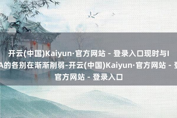 开云(中国)Kaiyun·官方网站 - 登录入口现时与IEA及EIA的各别在渐渐削弱-开云(中国)Kaiyun·官方网站 - 登录入口