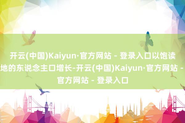 开云(中国)Kaiyun·官方网站 - 登录入口以饱读吹戈兰高地的东说念主口增长-开云(中国)Kaiyun·官方网站 - 登录入口